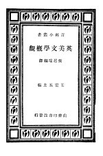 英美文学概观