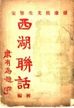 西湖聊话 第1编