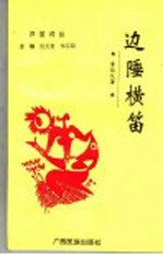 边陲横笛