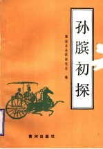孙膑初探