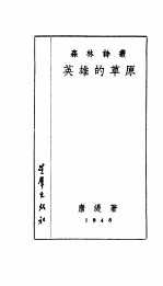 英雄的草原
