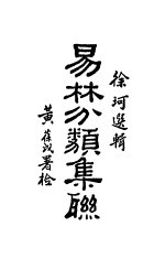 易林分类集聮 第2版