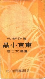 东京小品 第3版