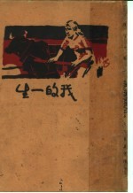 我的一生 第4版
