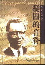 凝固的音符 李淦纪念文集