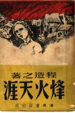 烽火天涯