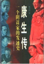 康生传 一个阴谋家的发迹史