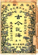 古今说海 丑集 第2编