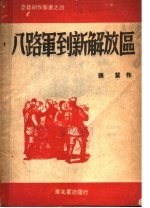 八路军到新解放区 第2版