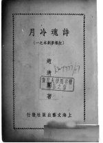 诗魂冷月 红楼梦剧本之一