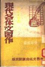 现代各体文习作 第3版