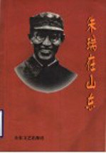 朱瑞在山东