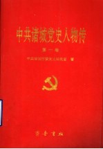 中共诸城党史人物传  第1卷