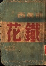 铁花