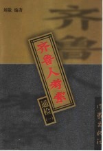 齐鲁人考索 通检 1