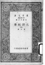 元诗纪事 第4册