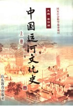 中国运河文化史 上