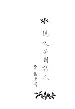 现代英国诗人