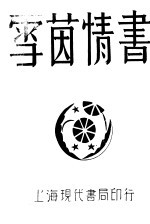 雪茵情书