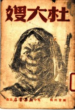 杜大嫂