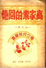 高家索的回忆 第2版