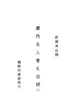 历史名人书札注释 第3册