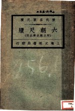 历代名家尺牍 六朝尺牍 附北魏北齐北周