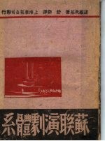 苏联演剧体系
