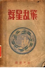 群星乱飞 第4版