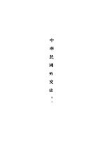 中国民国外交史 上