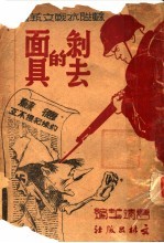 剥去的面具