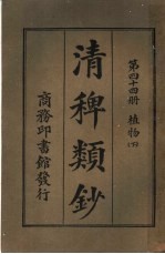 清稗类钞 第44册 植物 下 第5版