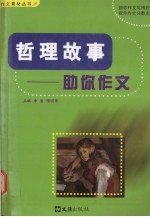 哲理故事 助你作文