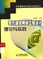 现代通信网络工程设计理论与实践