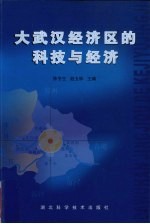 大武汉经济区的科技与经济