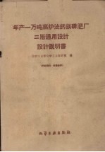 年产一万吨高炉法钙镁磷肥厂二版通用设计设计说明书