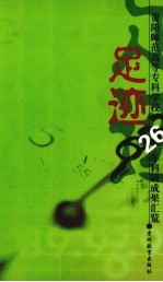 足迹 贵阳师范高等专科学校26年科研成果汇览