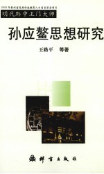 明代黔中王门大师孙应鳌思想研究