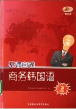 商务韩国语 1