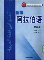 新编阿拉伯语 第2册