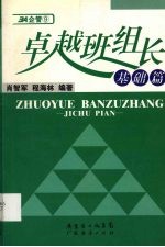 卓越班组长 基础篇