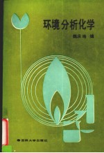 环境分析化学