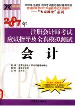 2007年注册会计师考试应试指导及全真模拟测试 会计