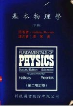 基本物理学 下