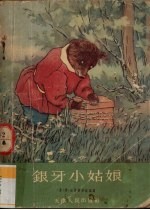 银牙小姑娘