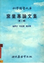 窑业专论文集 第2辑