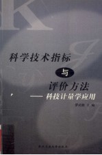 科学技术指标与评价方法 科技计量学应用