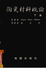 陶瓷材料概论 下