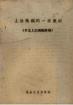 土法炼铜的一面旗帜(牟定土法炼铜经验)