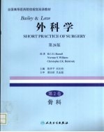 Bailey&Love外科学 第2卷 骨科